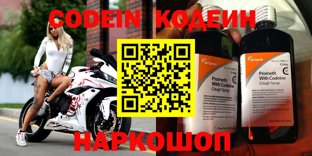 Кодеин напиток Lean (лин)  Вход с VPN  Кодеин Purple Drank  Изобильный 
